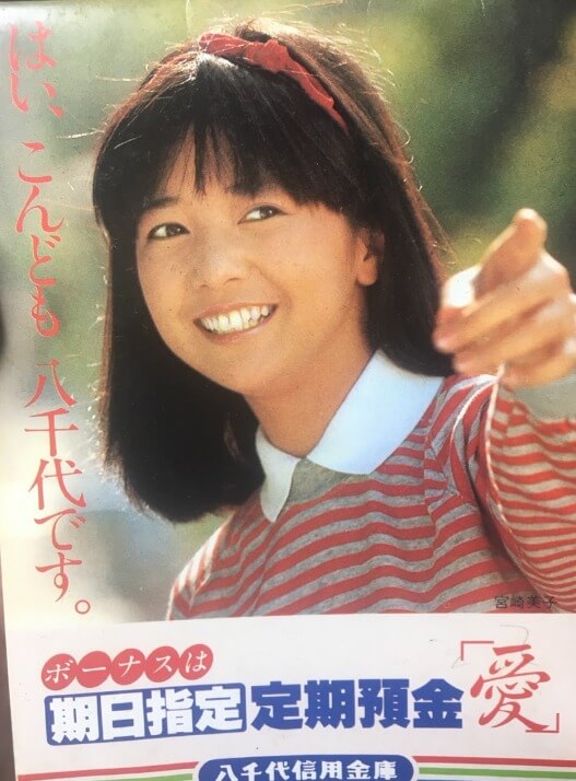 宮崎美子さんの若い頃はピカピカに光っていた 伝説のｃｍ動画を発掘 芸能人の若い頃や思い出を振り返ります