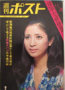 週刊ポスト 1969 昭和44年 表紙・松原智恵子