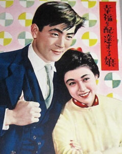 1955年（大映）「幸福を配達する娘」